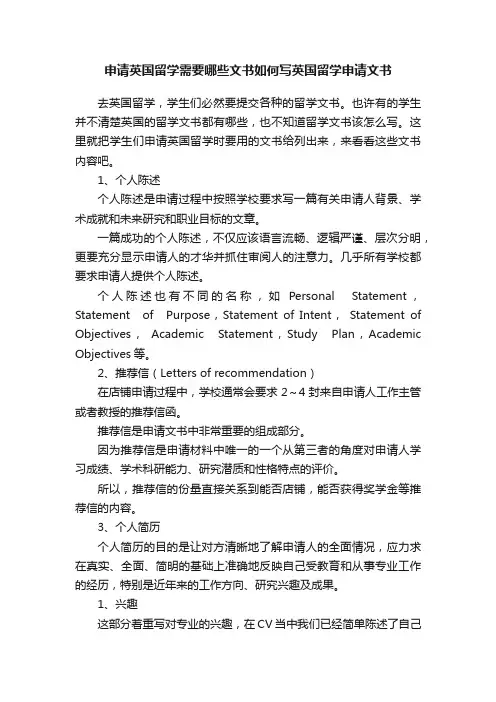 申请英国留学需要哪些文书如何写英国留学申请文书