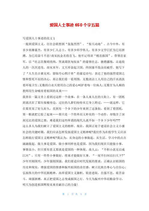爱国人士事迹650个字五篇1秘书