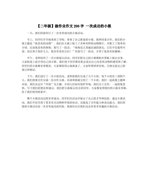 【二年级】做作业作文200字 一次成功的小报