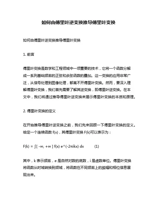 如何由傅里叶逆变换推导傅里叶变换