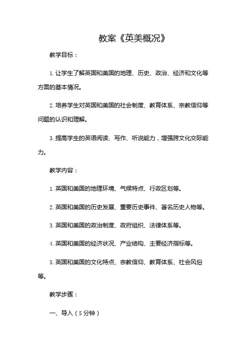 《英美概况》教案4(多场景)