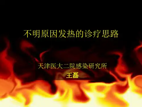 不明原因发热的诊疗思路