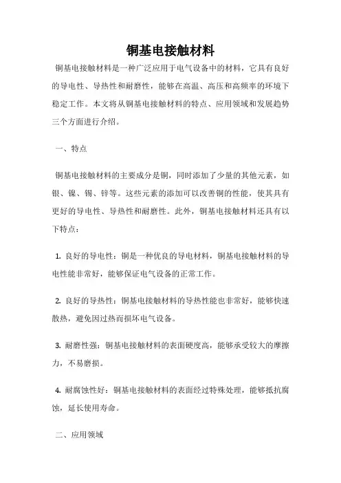 铜基电接触材料