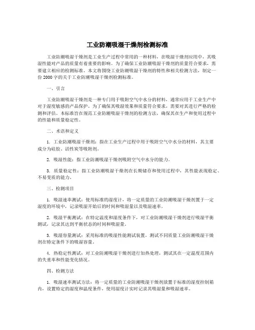 工业防潮吸湿干燥剂检测标准