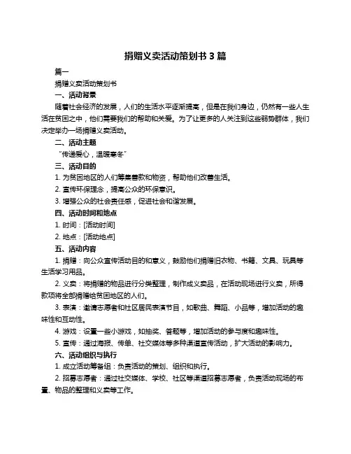 捐赠义卖活动策划书3篇