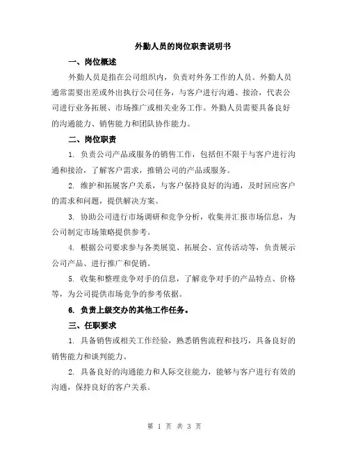 外勤人员的岗位职责说明书
