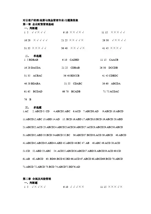 对公客户经理(结算与现金管理专业)习题集参考答案