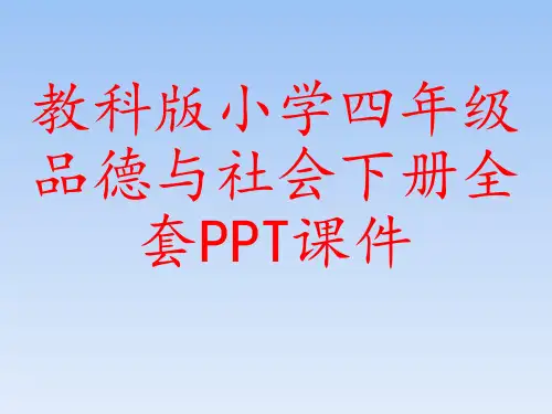 教科版小学四年级品德与社会下册全套PPT课件