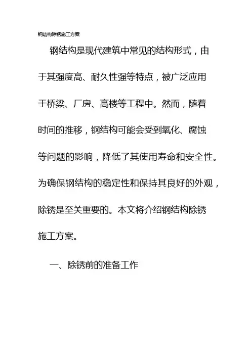 钢结构除锈施工方案