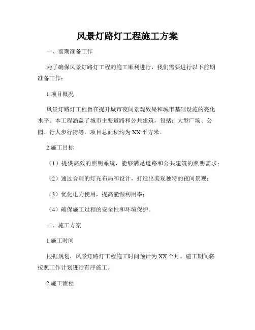 风景灯路灯工程施工方案