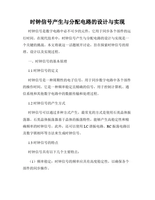 时钟信号产生与分配电路的设计与实现