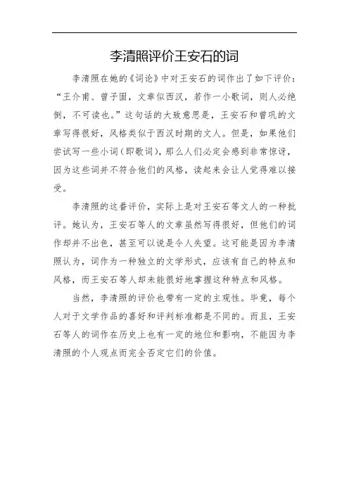 李清照评价王安石的词