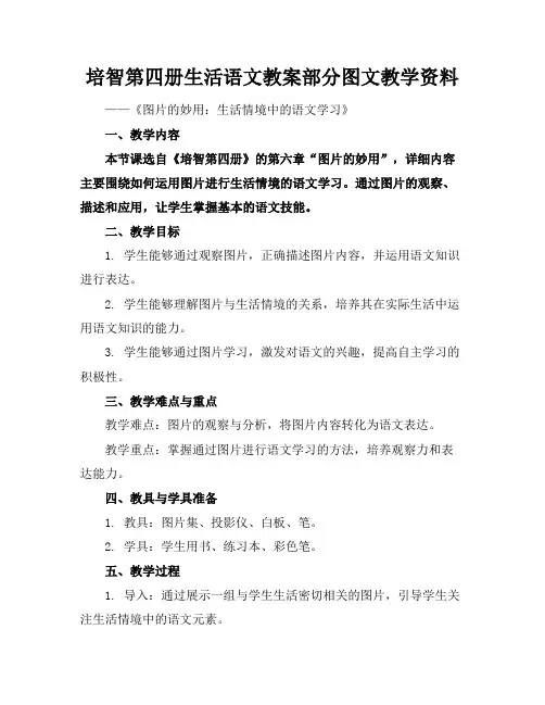 培智第四册生活语文教案部分图文教学资料