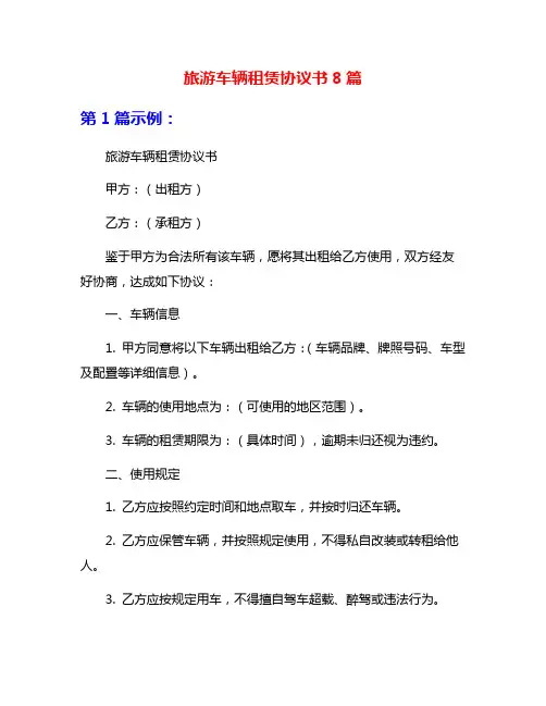 旅游车辆租赁协议书8篇