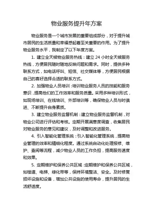 物业服务提升年方案