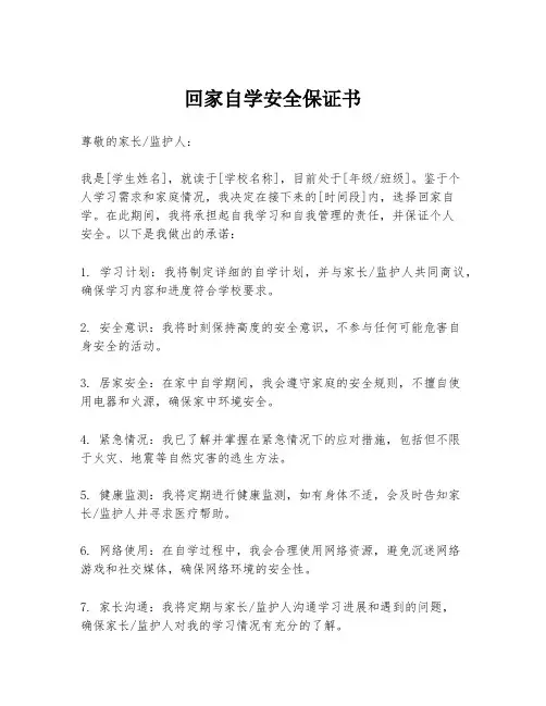 回家自学安全保证书