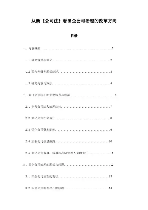 从新《公司法》看国企公司治理的改革方向