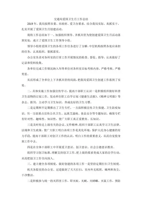 最新-交通局爱国卫生月工作总结 精品