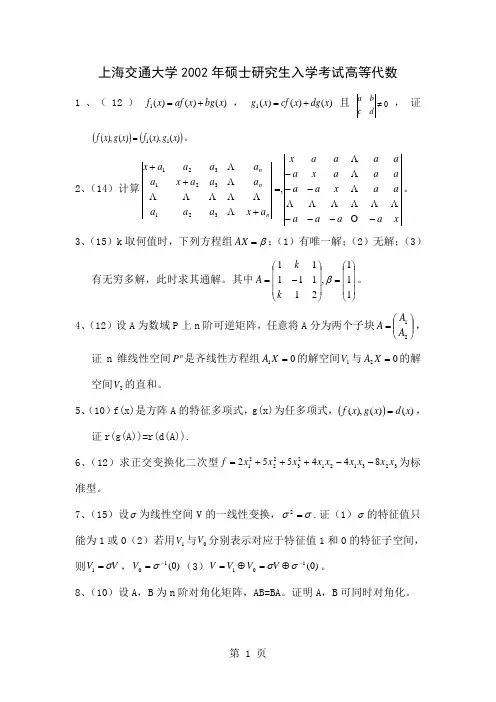 上海交通大学2019高等代数考研试题word资料3页