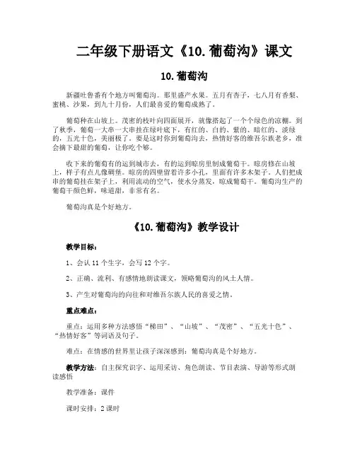 二年级下册语文《10葡萄沟》课文
