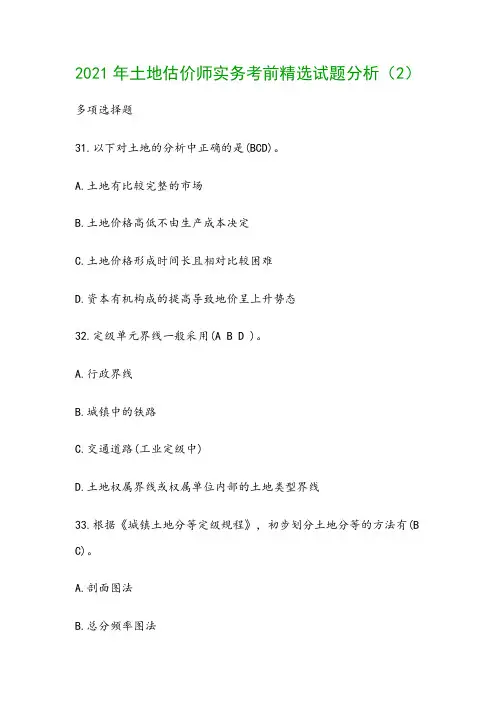 2021年土地估价师实务考前精选试题分析