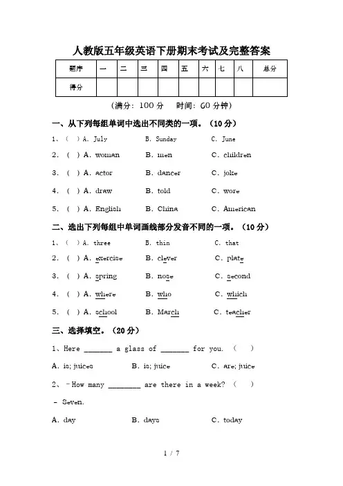 人教版五年级英语下册期末考试及完整答案