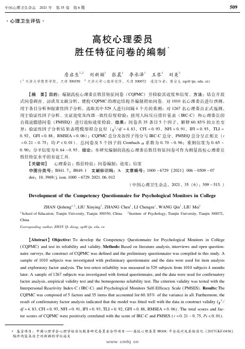 高校心理委员胜任特征问卷的编制