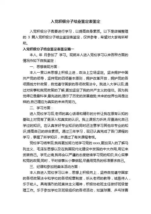 入党积极分子结业鉴定表鉴定