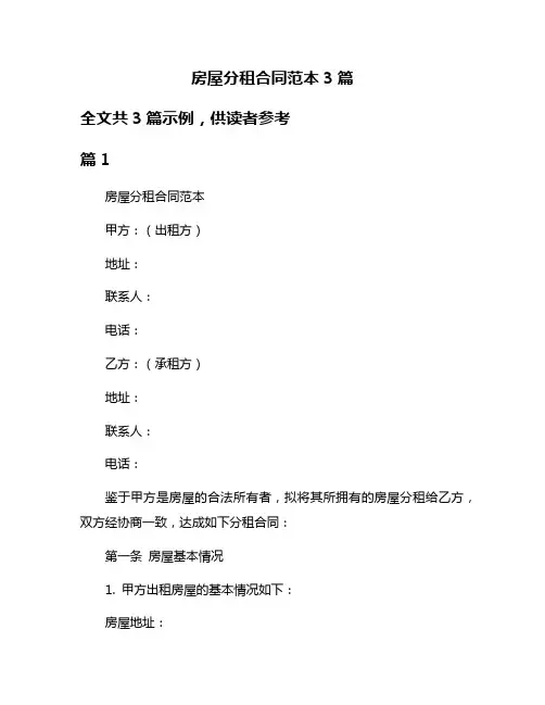房屋分租合同范本3篇