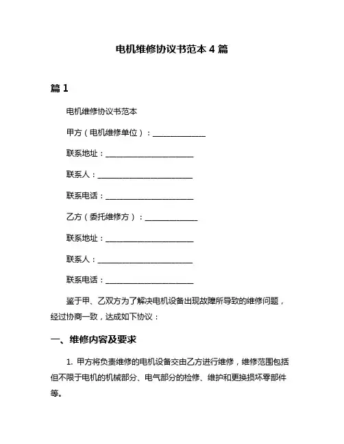 电机维修协议书范本4篇