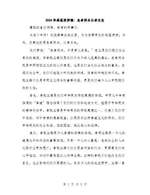 2024年感恩演讲稿：忠孝两全以孝为先(二篇)