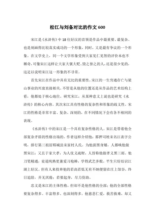宋江与刘备对比的作文600