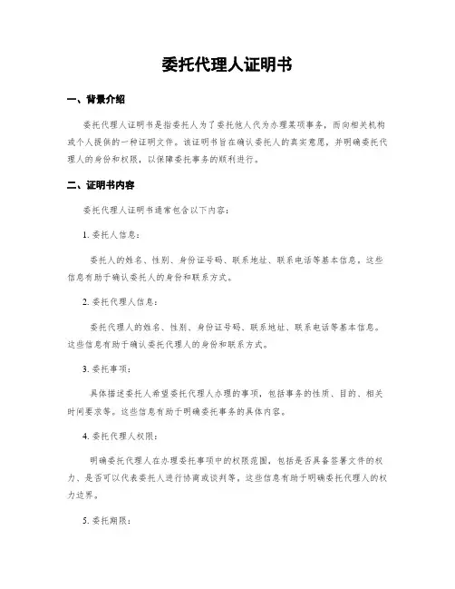 委托代理人证明书