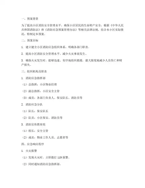 小区保安消防应急应急预案