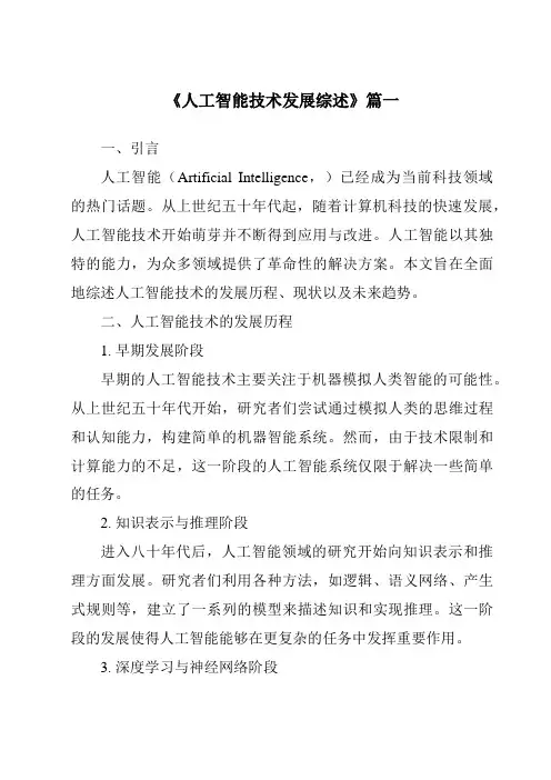 《2024年人工智能技术发展综述》范文