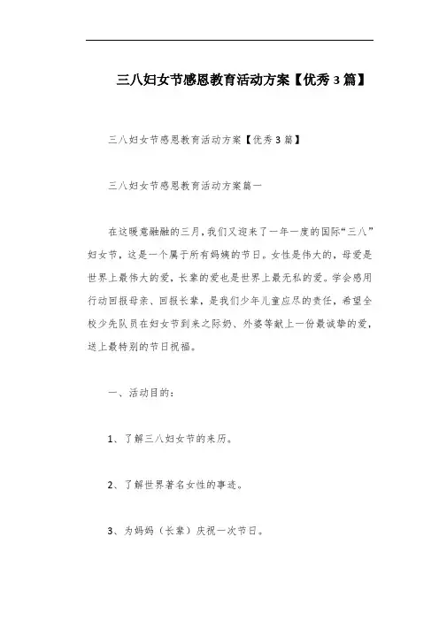三八妇女节感恩教育活动方案【优秀3篇】
