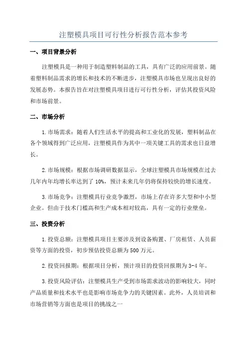 注塑模具项目可行性分析报告范本参考