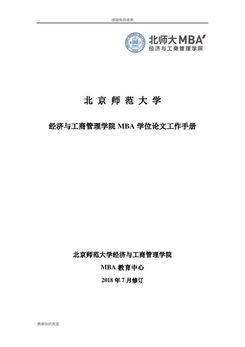 北京师范大学经济与工商管理学院MBA学位论文工作手册.doc