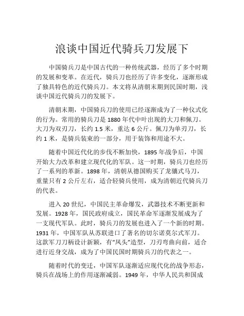 浪谈中国近代骑兵刀发展下