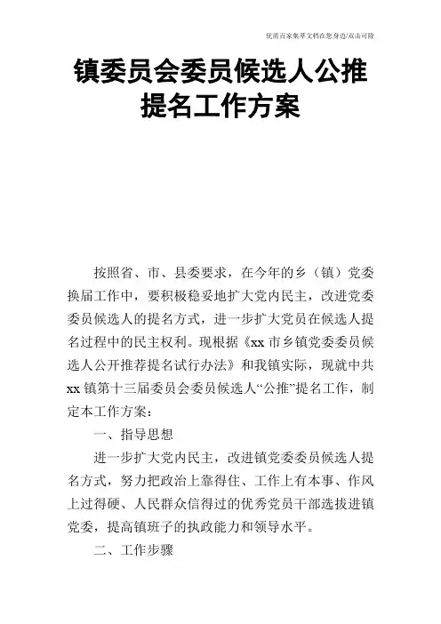 镇委员会委员候选人公推提名工作方案_0