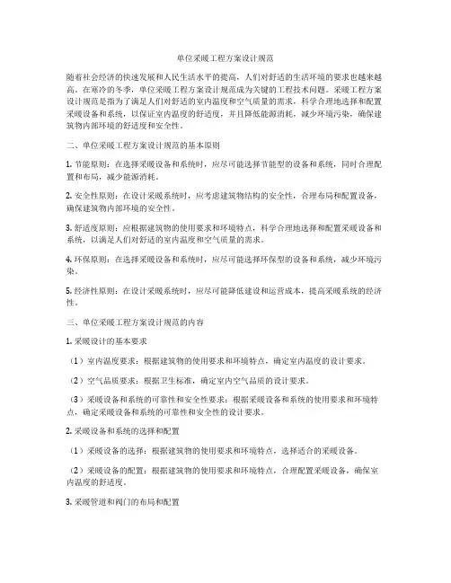 单位采暖工程方案设计规范