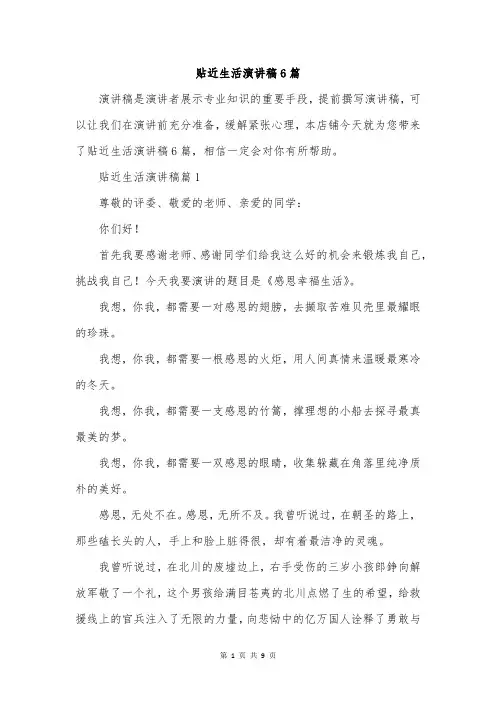 贴近生活演讲稿6篇