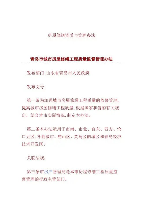 房屋修缮资质与管理办法