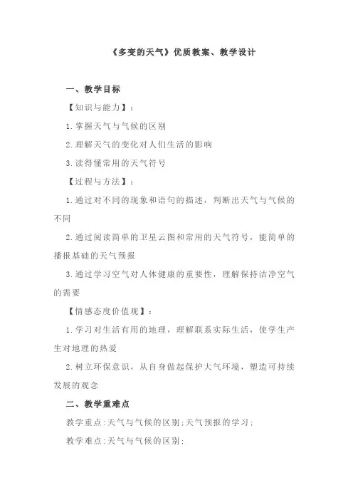 《多变的天气》优质教案、教学设计