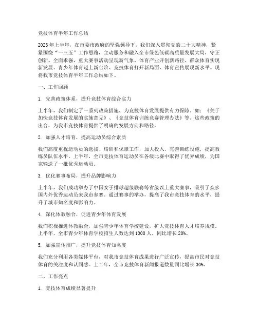 竞技体育半年工作总结