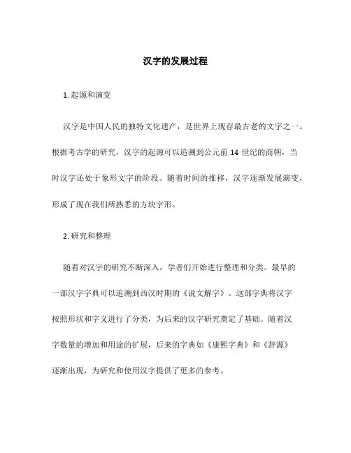 汉字的发展过程
