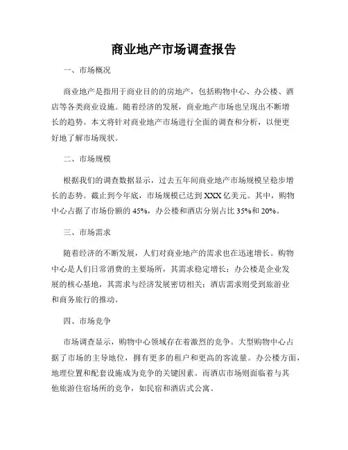 商业地产市场调查报告