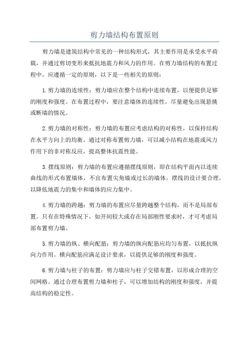 剪力墙结构布置原则