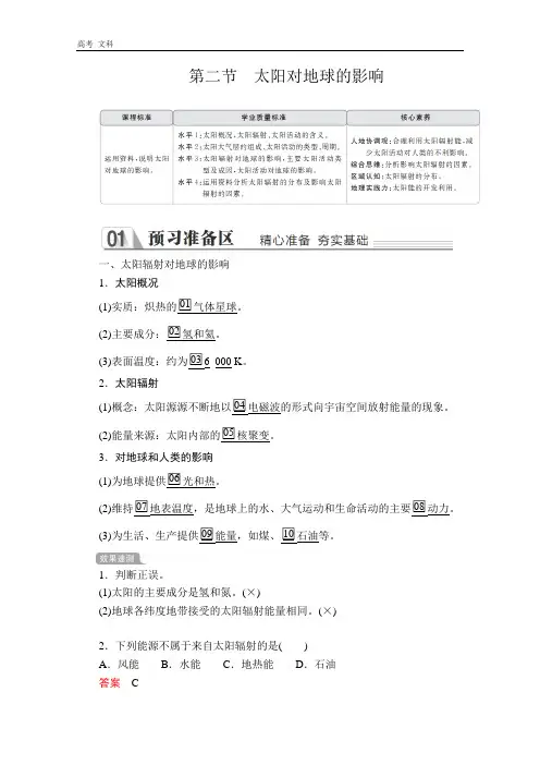2020地理新教材教程人教第一册：第一章  第二节 太阳对地球的影响