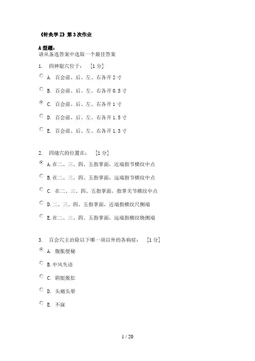 《针灸学Z》第3次作业
